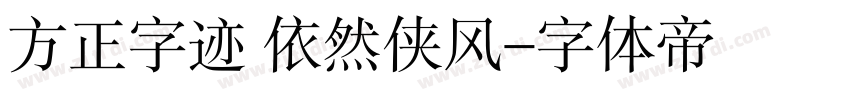 方正字迹 依然侠风字体转换